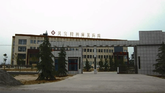 河南省靈寶精神康復(fù)醫(yī)院