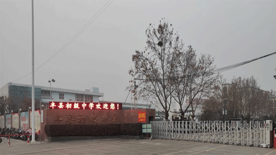 江蘇省徐州豐縣初級中學(xué)學(xué)校