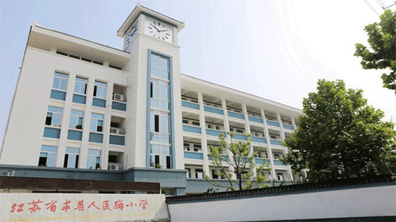 江蘇省徐州市豐縣人民路小學(xué)